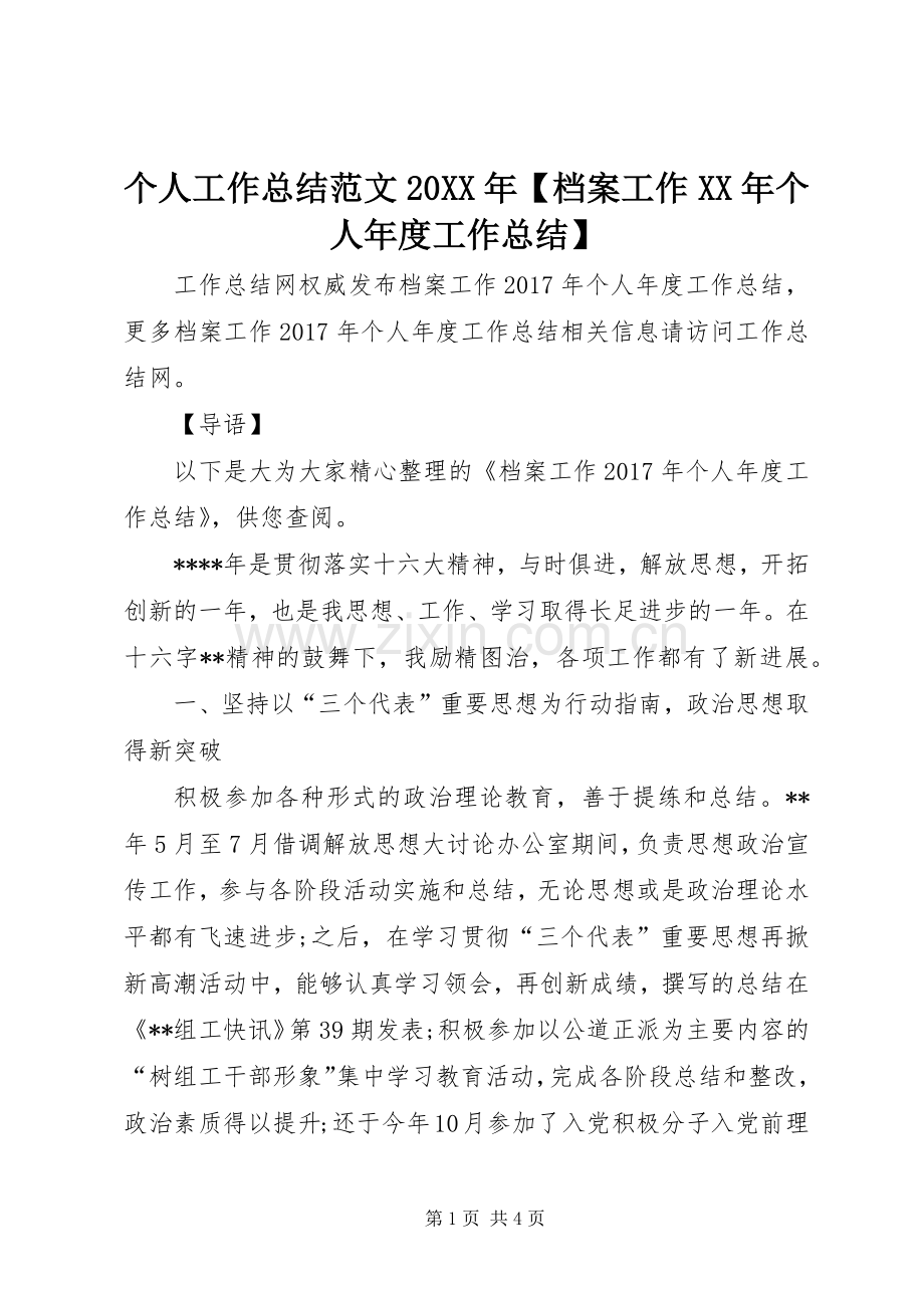 个人工作总结范文20XX年【档案工作XX年个人年度工作总结】.docx_第1页