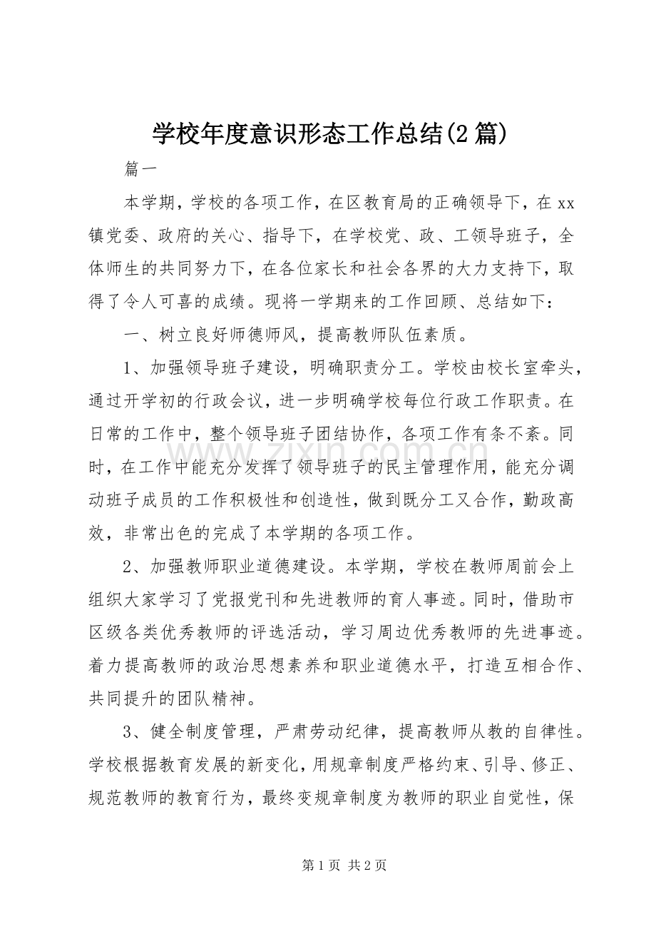 学校年度意识形态工作总结(2篇).docx_第1页