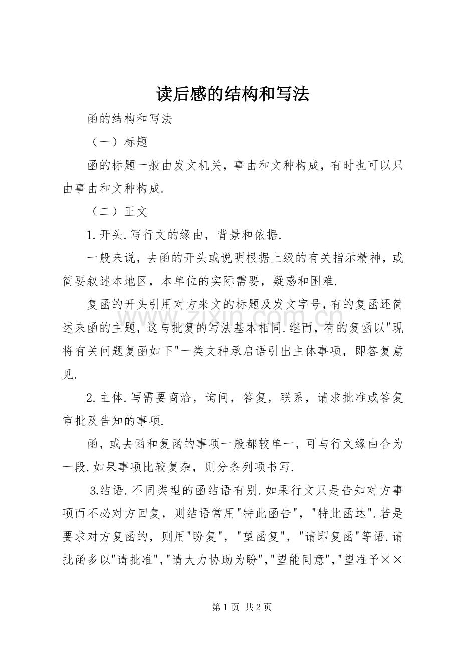 读后心得的结构和写法.docx_第1页