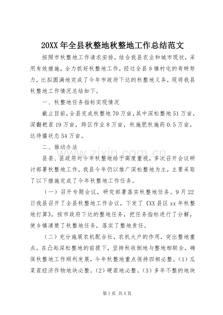 20XX年全县秋整地秋整地工作总结范文.docx_第1页