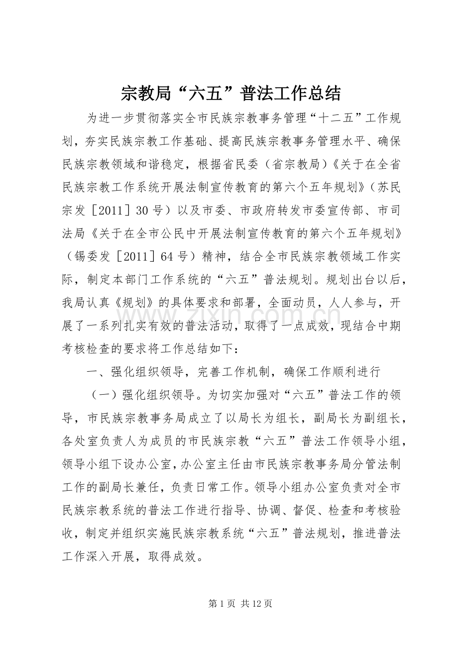 宗教局“六五”普法工作总结 .docx_第1页