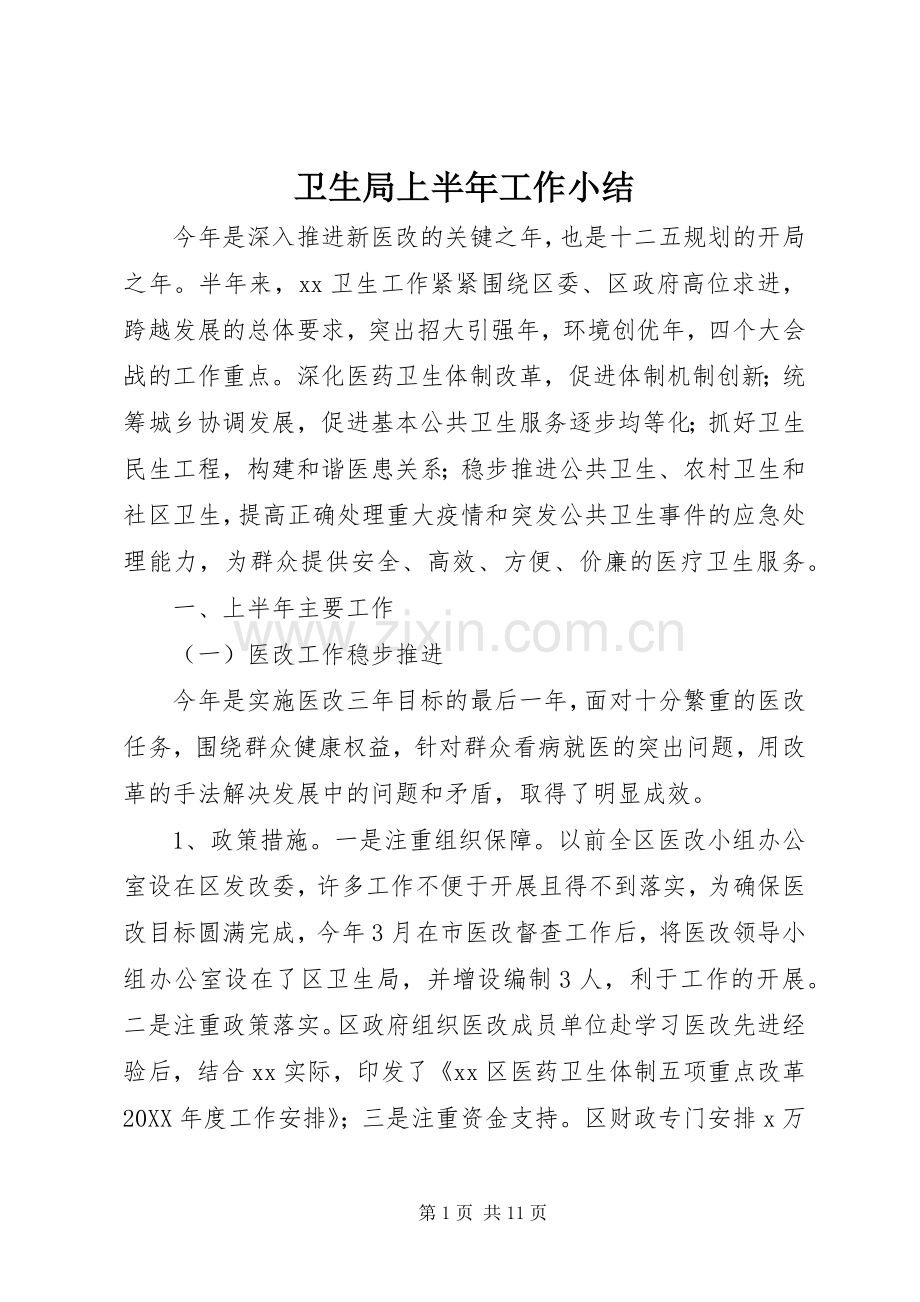 卫生局上半年工作小结 .docx_第1页