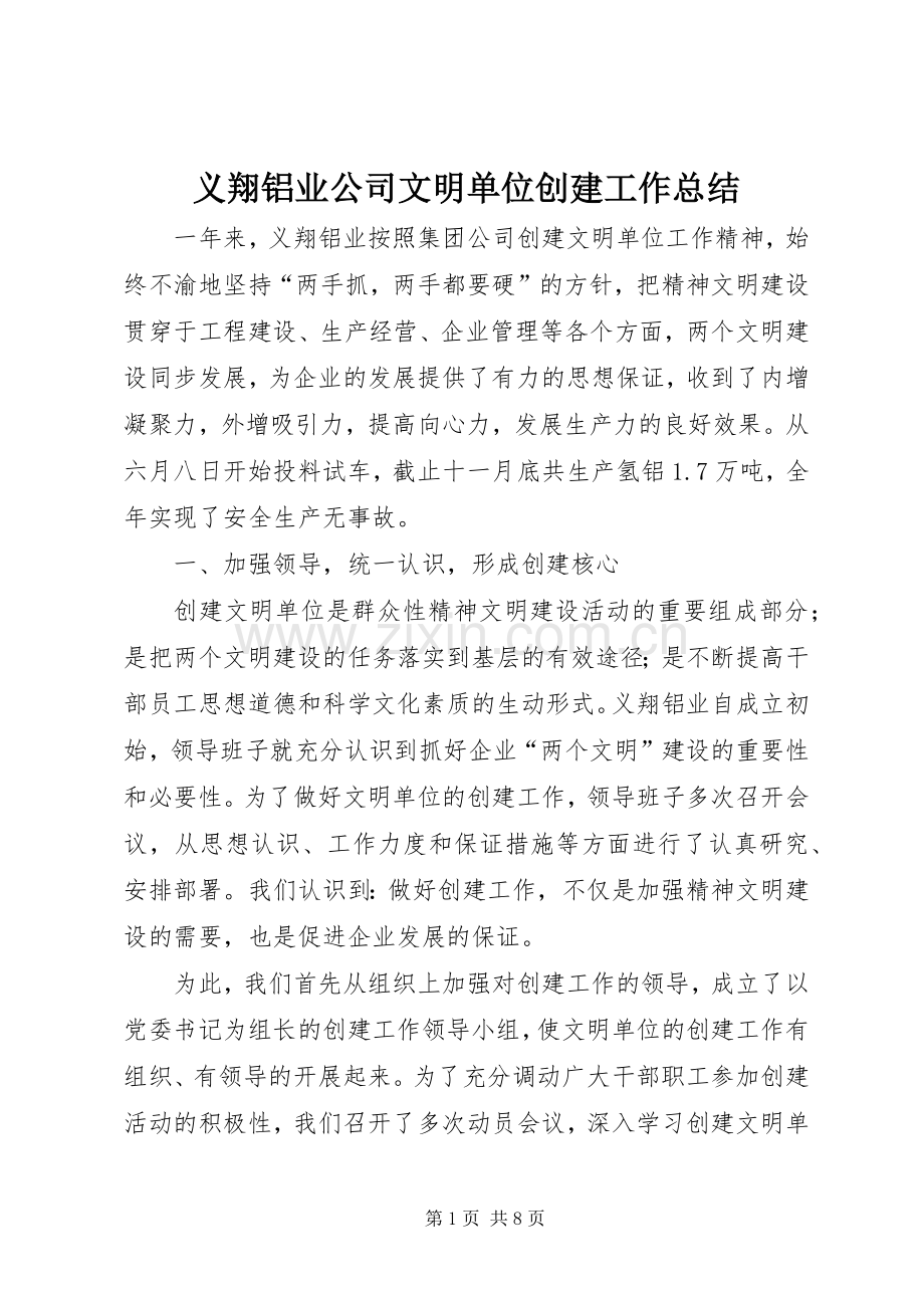 义翔铝业公司文明单位创建工作总结 .docx_第1页