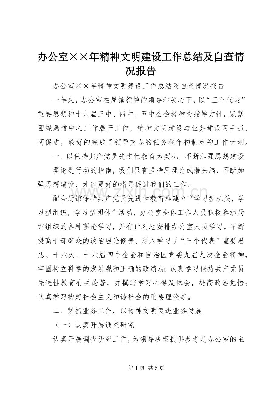 办公室××年精神文明建设工作总结及自查情况报告 .docx_第1页