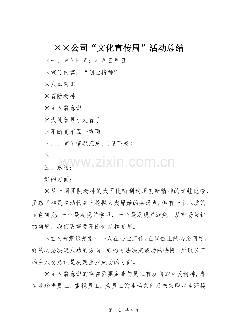 ××公司“文化宣传周”活动总结 .docx_第1页