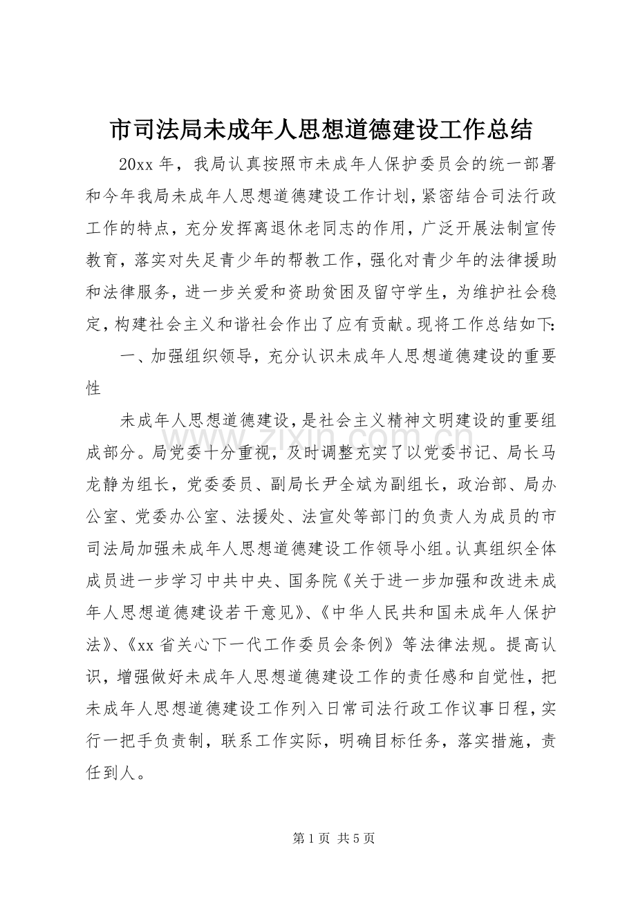 市司法局未成年人思想道德建设工作总结 .docx_第1页