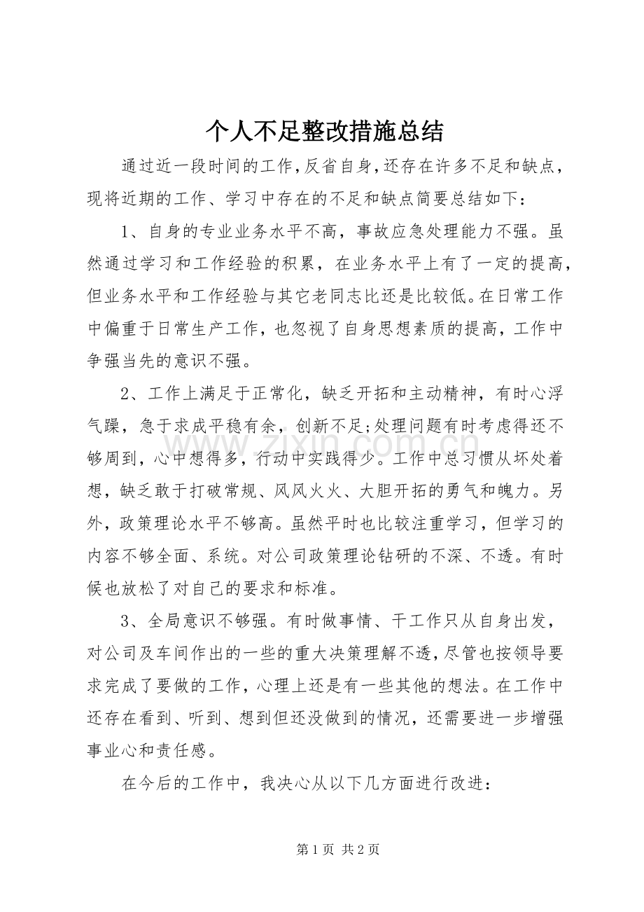 个人不足整改措施总结 .docx_第1页