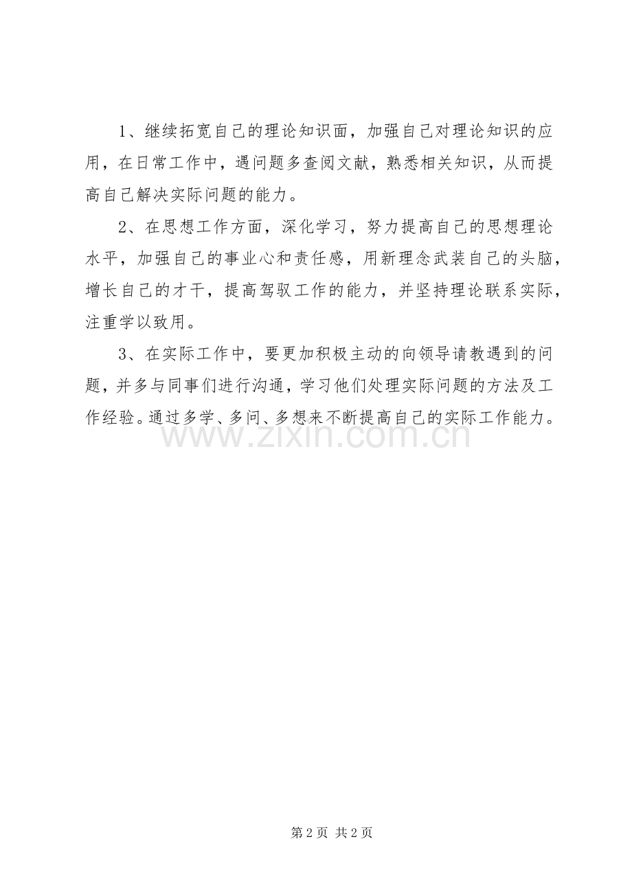 个人不足整改措施总结 .docx_第2页