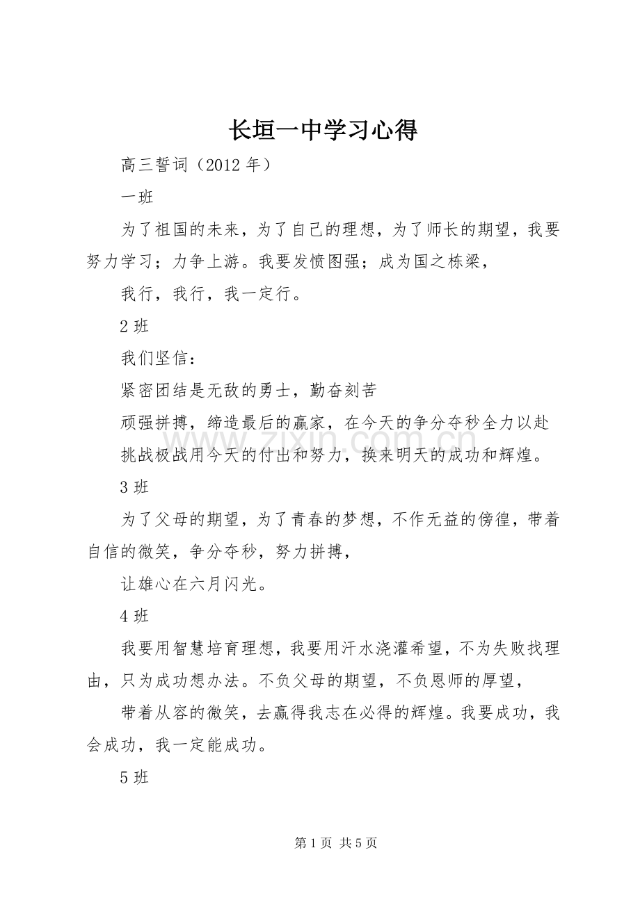 长垣一中学习体会.docx_第1页