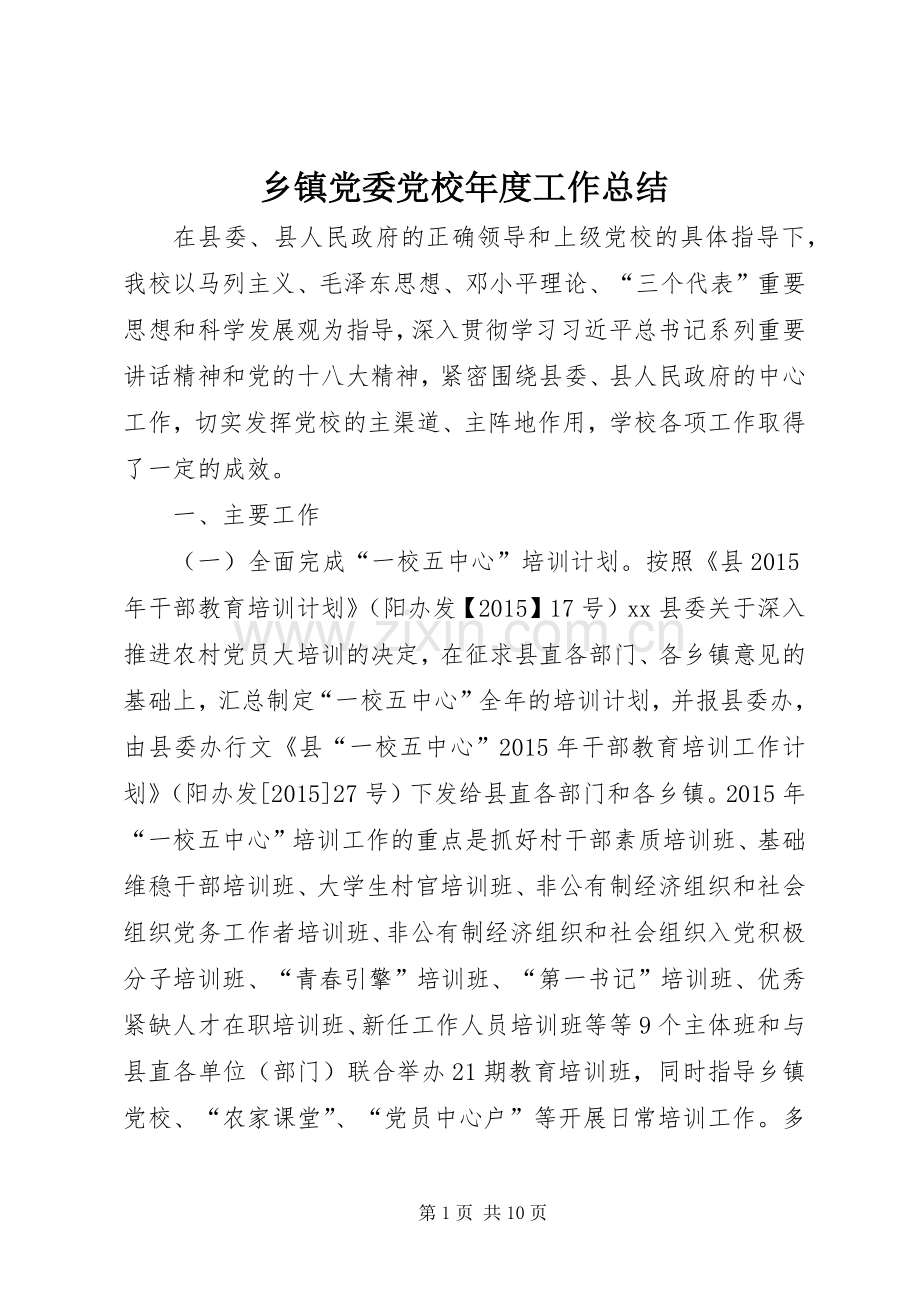 乡镇党委党校年度工作总结 .docx_第1页