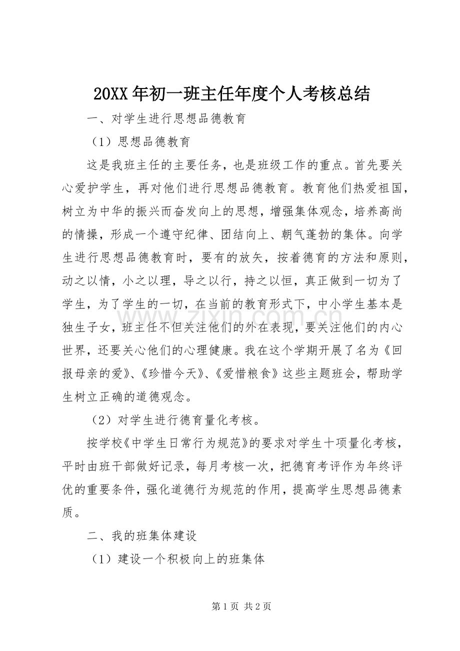 20XX年初一班主任年度个人考核总结.docx_第1页
