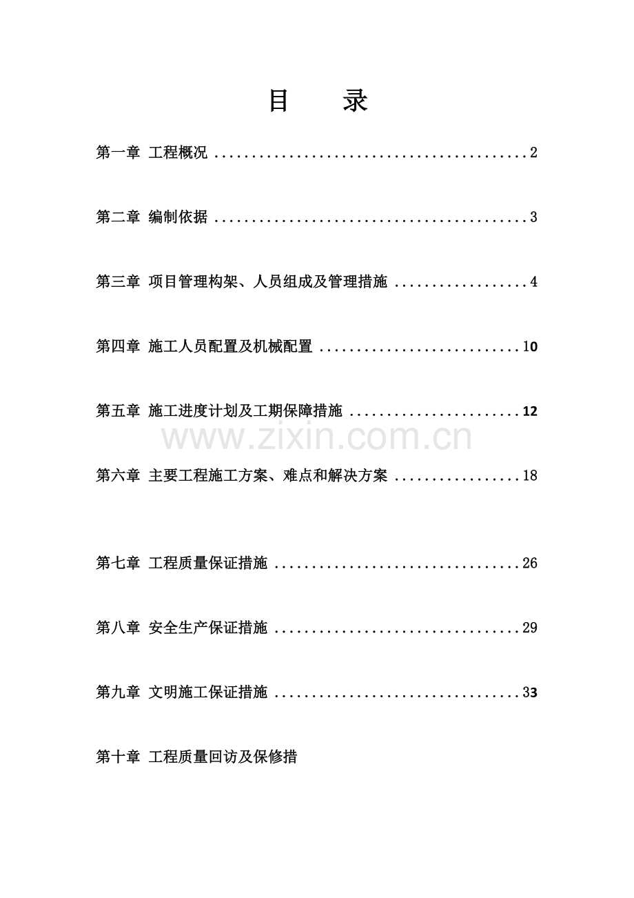 工程施工组织设计(技术标).docx_第1页