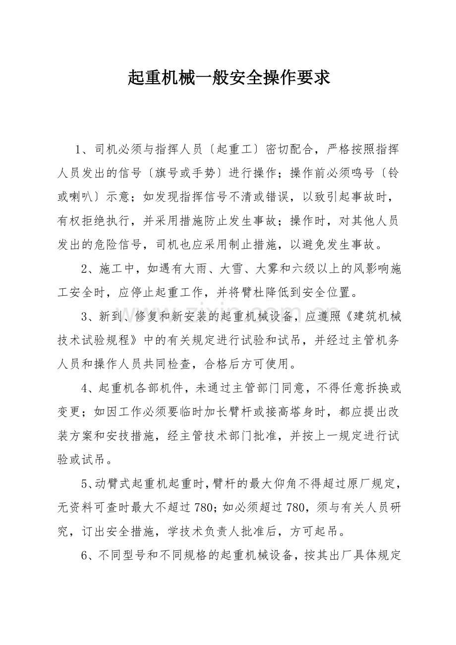 起重机械一般安全操作要求.docx_第1页
