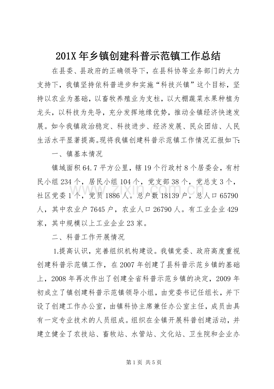202X年乡镇创建科普示范镇工作总结.docx_第1页