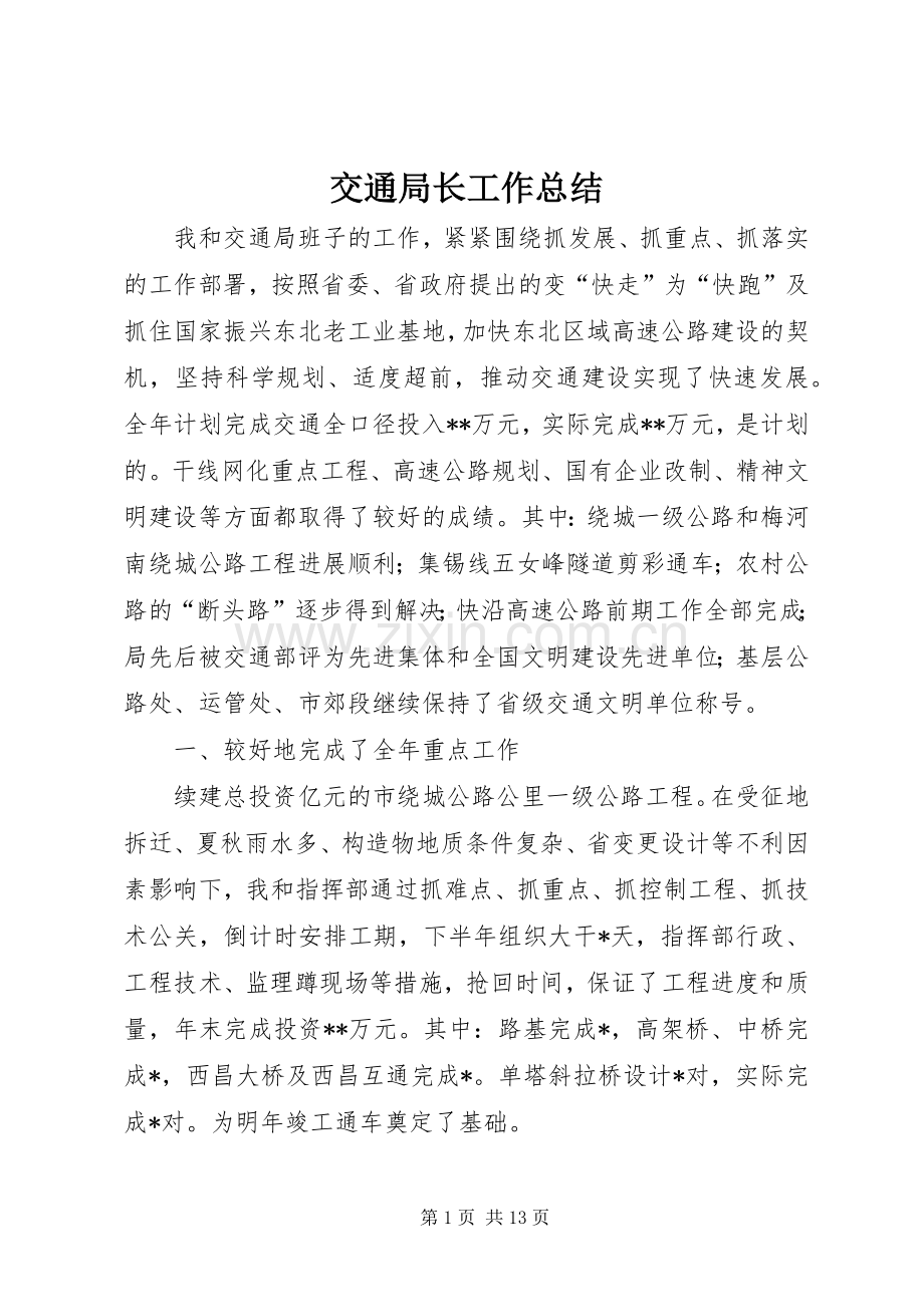 交通局长工作总结 .docx_第1页