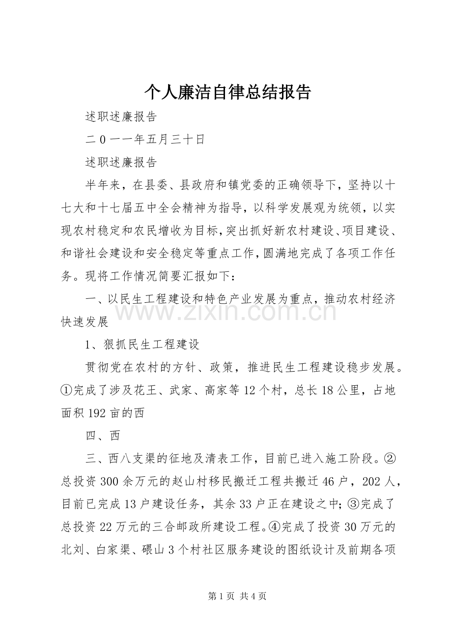 个人廉洁自律总结报告 .docx_第1页