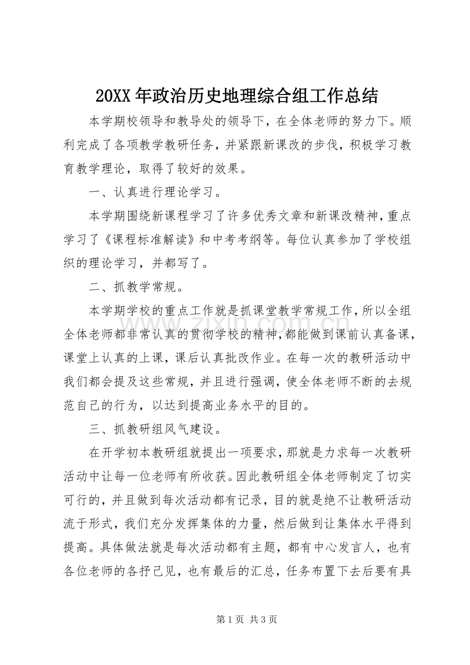 20XX年政治历史地理综合组工作总结.docx_第1页
