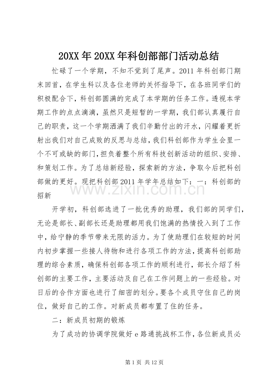 20XX年20XX年科创部部门活动总结.docx_第1页
