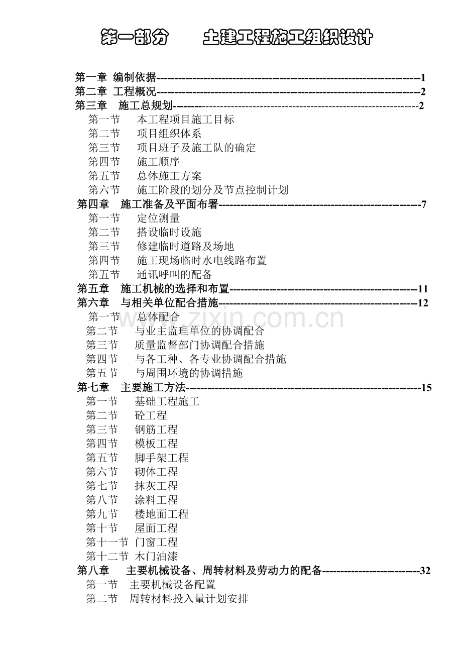 土建工程施工组织设计( 98页).docx_第1页