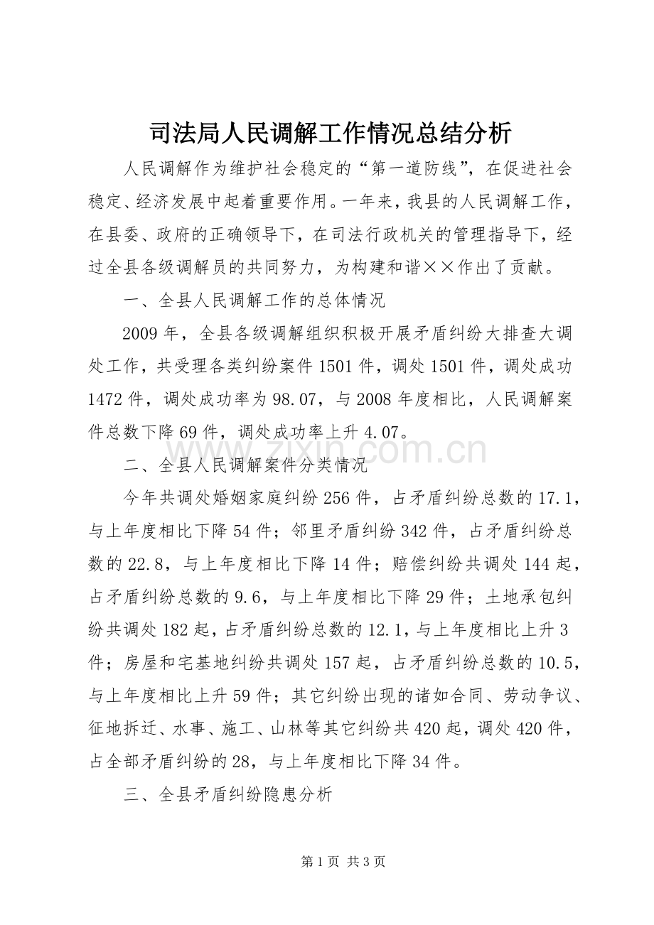 司法局人民调解工作情况总结分析 .docx_第1页