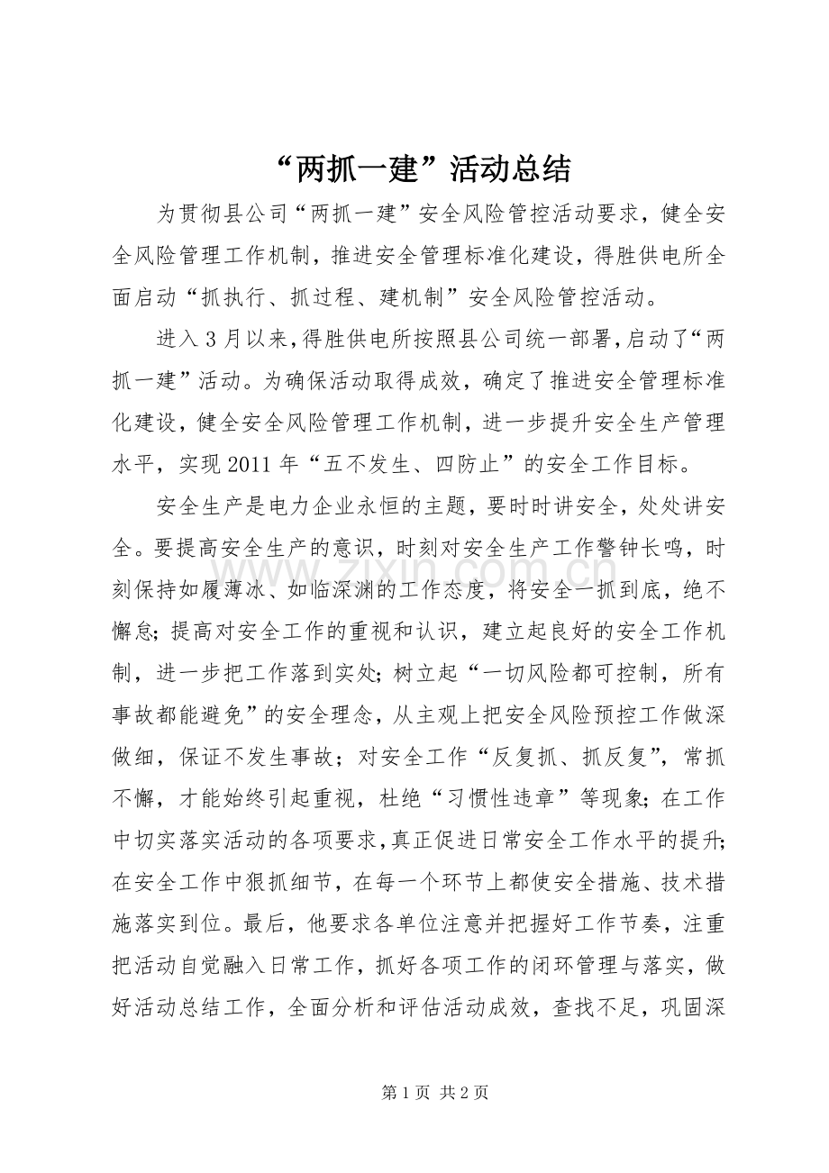 “两抓一建”活动总结 .docx_第1页