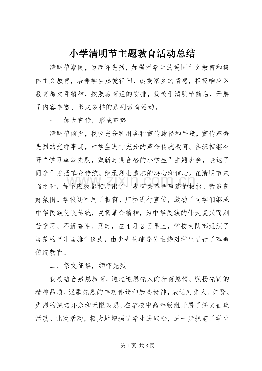 小学清明节主题教育活动总结 .docx_第1页