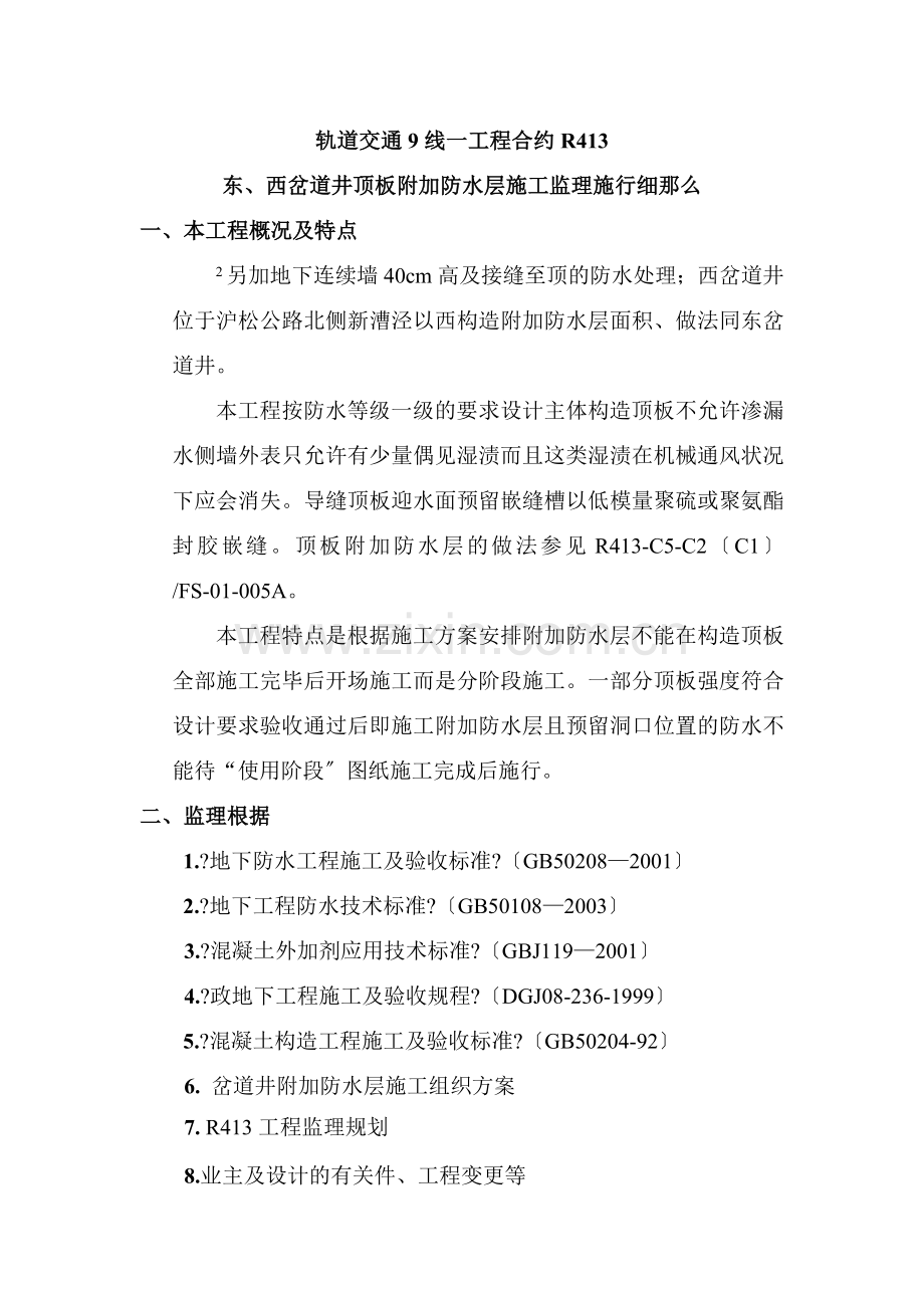 东、西岔道井项板附加防水层施工监理细则.doc_第1页