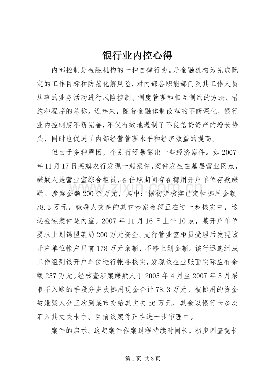 银行业内控心得.docx_第1页