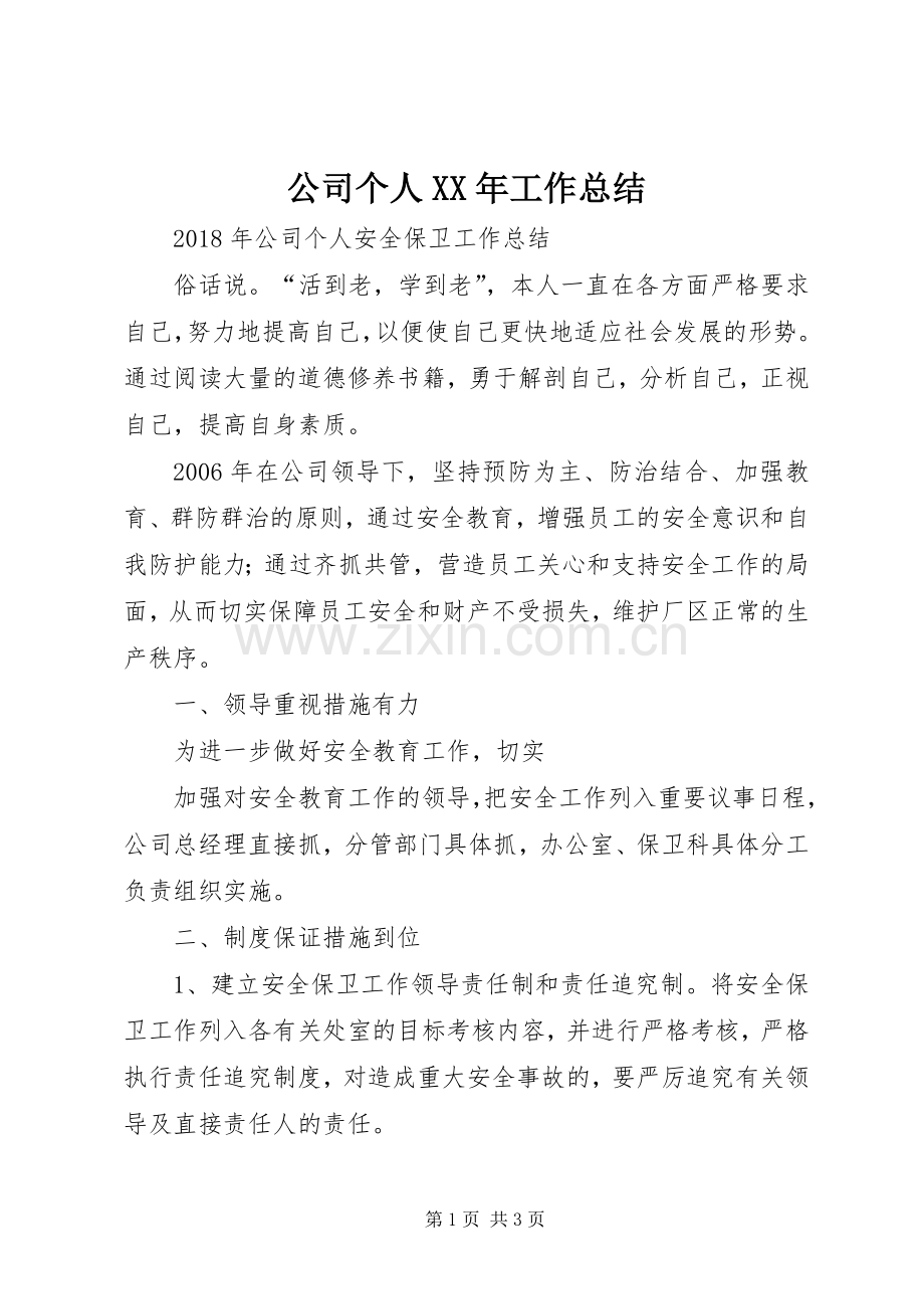 公司个人XX年工作总结 .docx_第1页