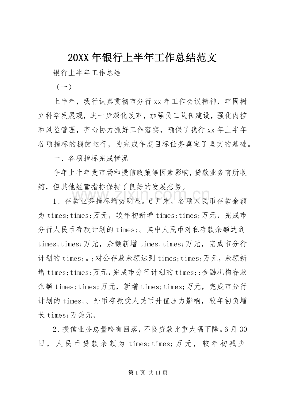 20XX年银行上半年工作总结范文.docx_第1页