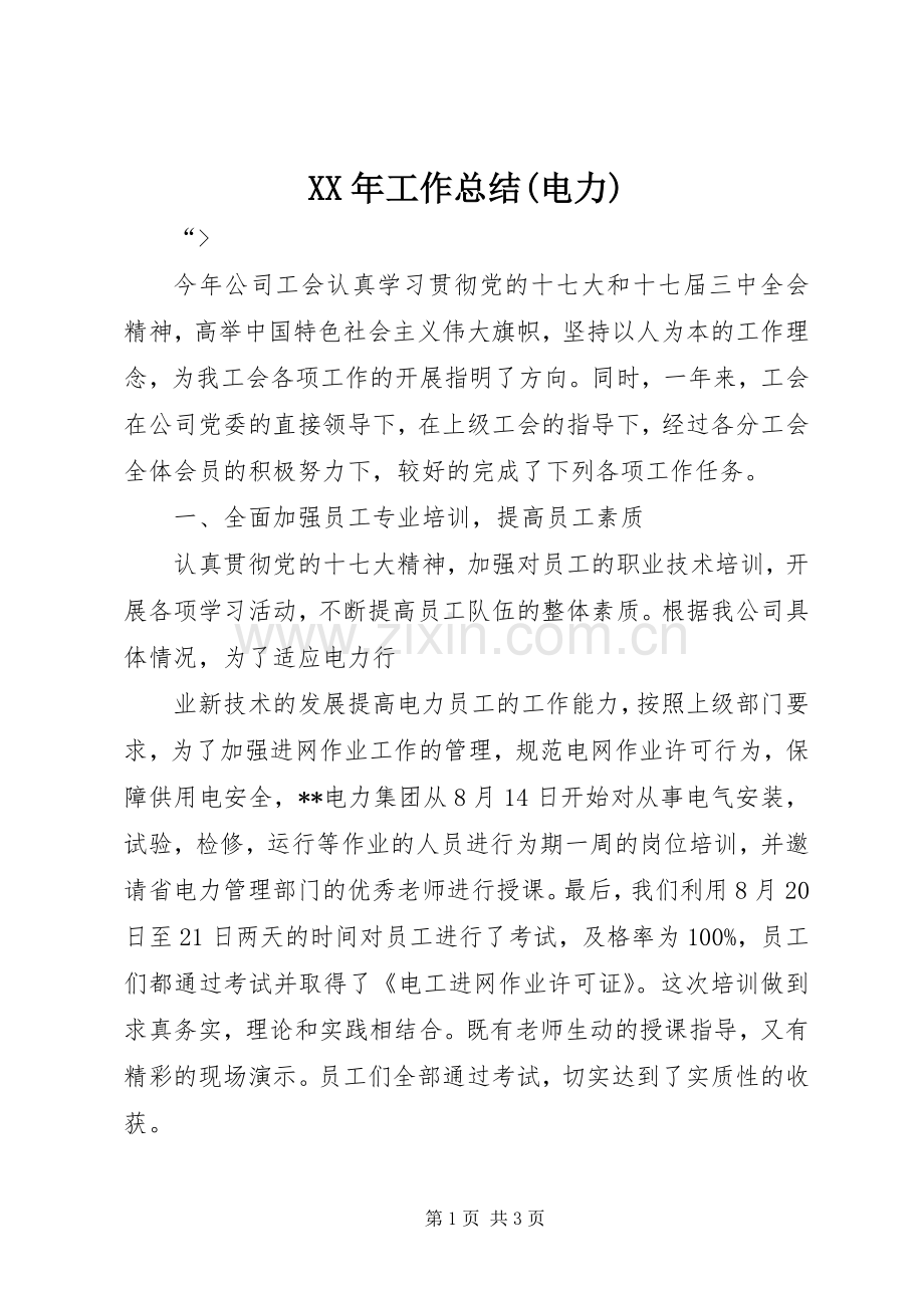 XX年工作总结(电力) .docx_第1页