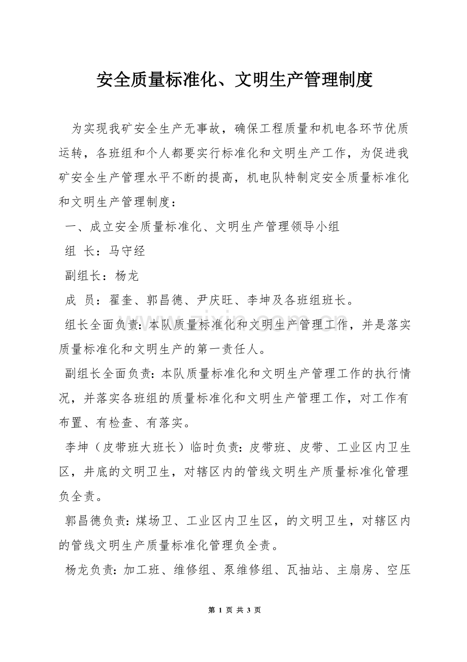 安全质量标准化、文明生产管理制度.docx_第1页