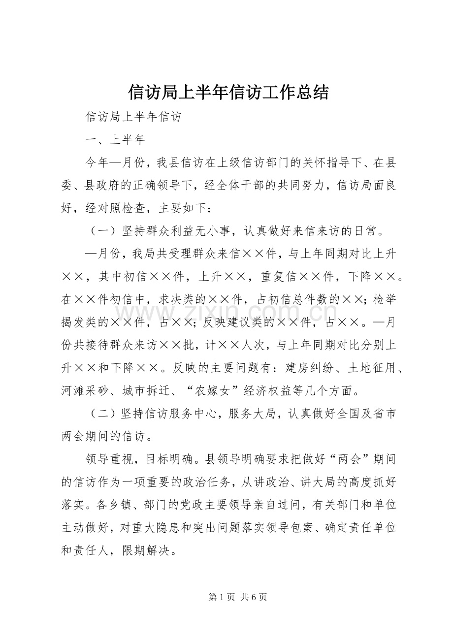 信访局上半年信访工作总结 .docx_第1页