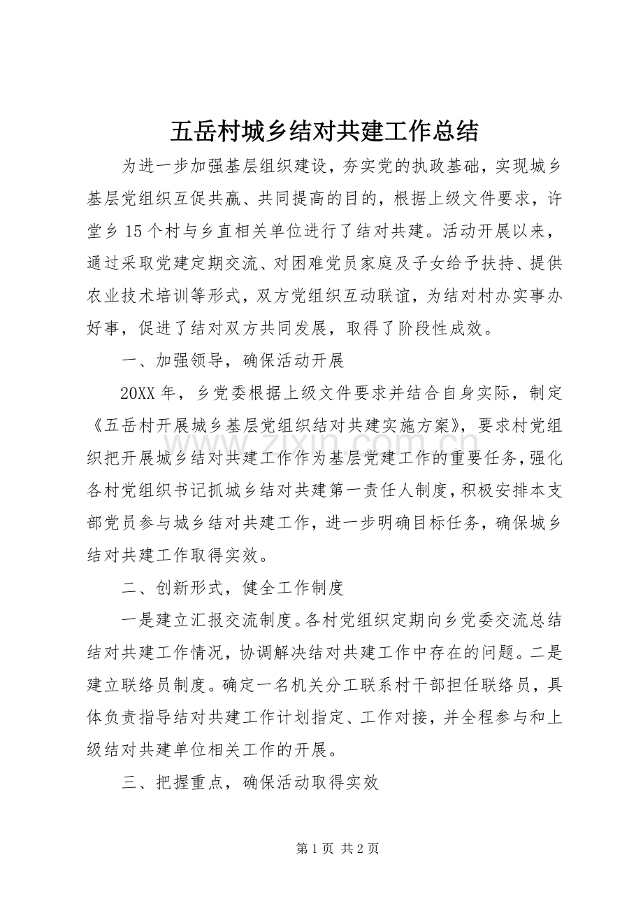 五岳村城乡结对共建工作总结 .docx_第1页