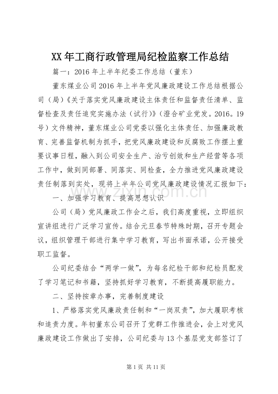 XX年工商行政管理局纪检监察工作总结 .docx_第1页