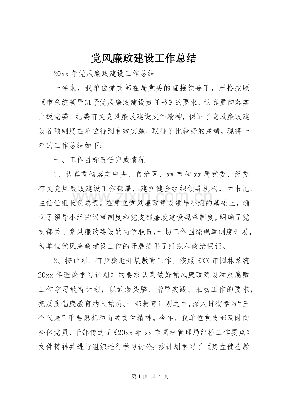 党风廉政建设工作总结 (24).docx_第1页