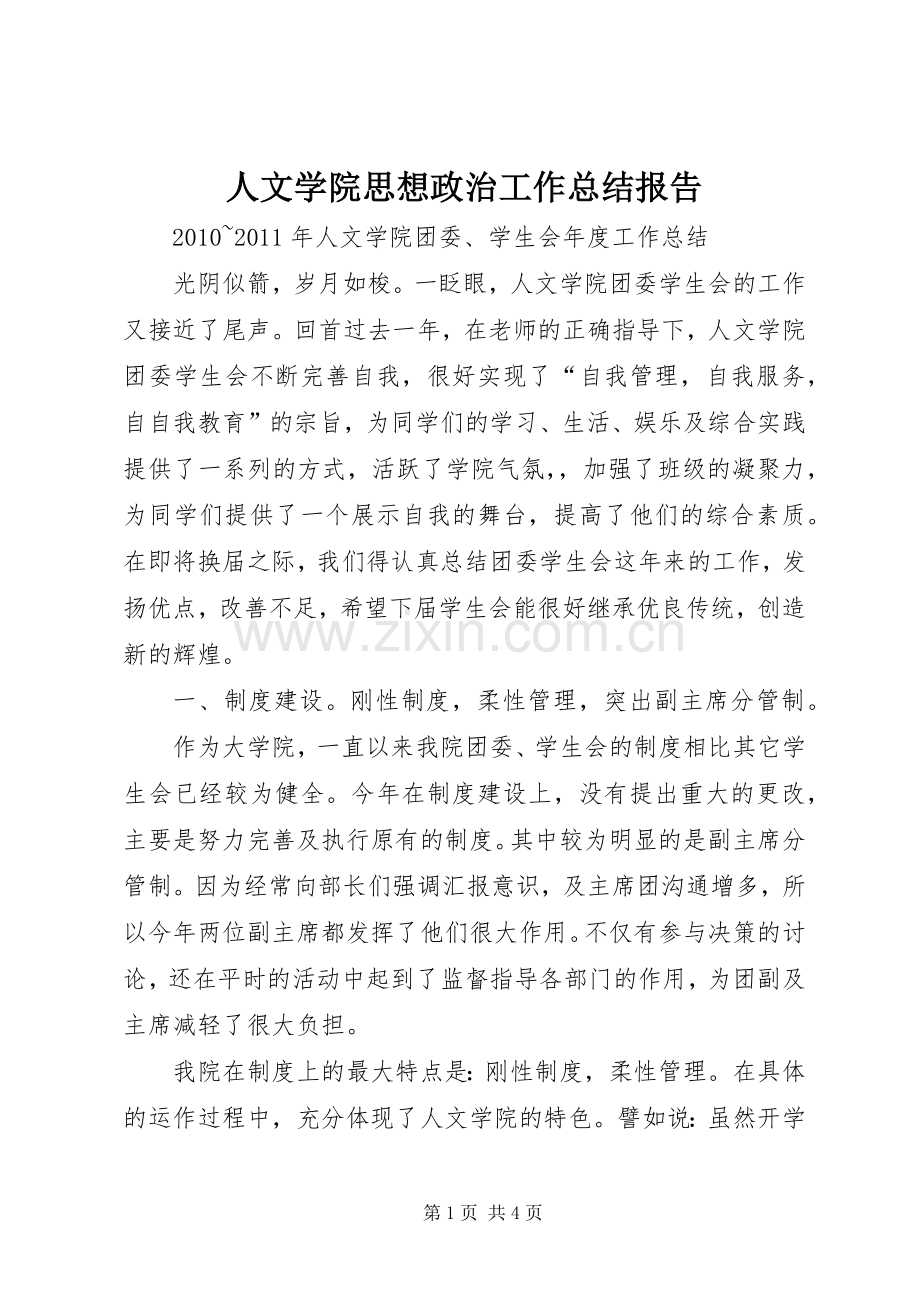 人文学院思想政治工作总结报告 .docx_第1页
