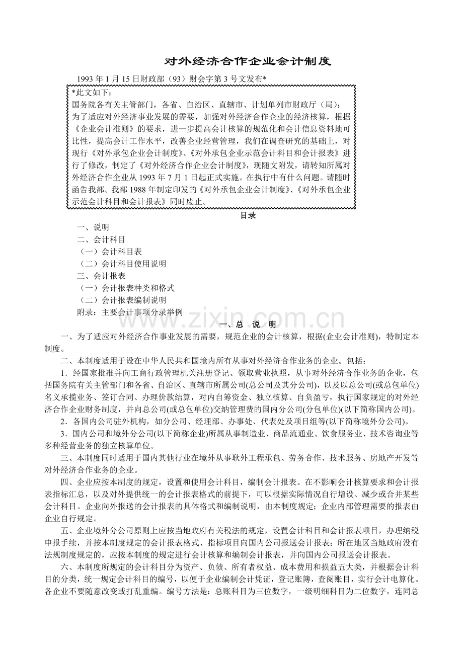 对外经济合作企业会计制度（ 31）.docx_第1页
