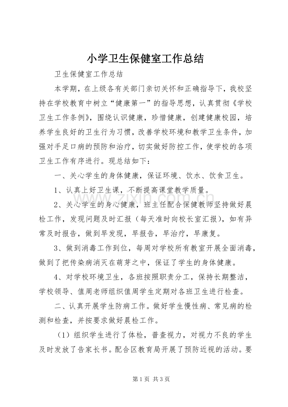 小学卫生保健室工作总结 .docx_第1页