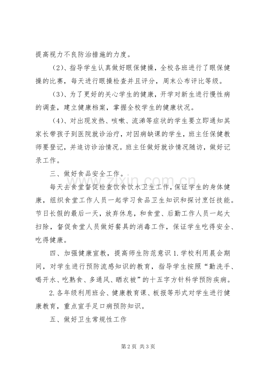 小学卫生保健室工作总结 .docx_第2页