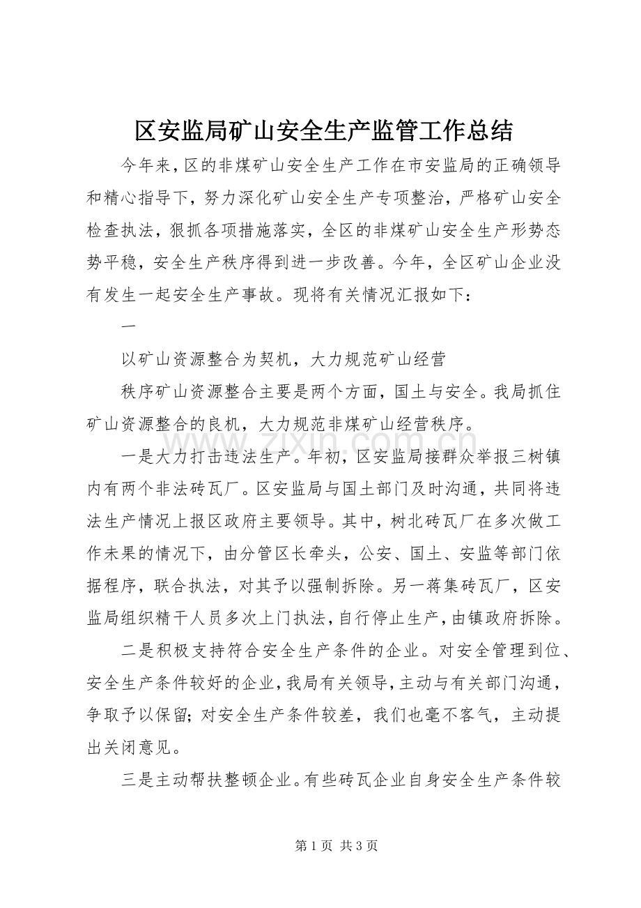 区安监局矿山安全生产监管工作总结 .docx_第1页
