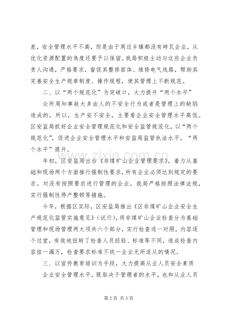区安监局矿山安全生产监管工作总结 .docx_第2页