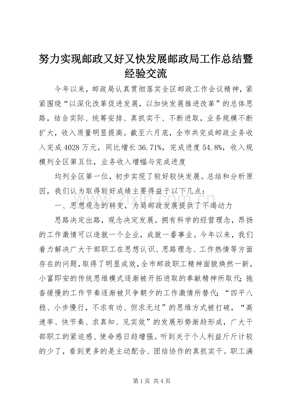 努力实现邮政又好又快发展邮政局工作总结暨经验交流 .docx_第1页