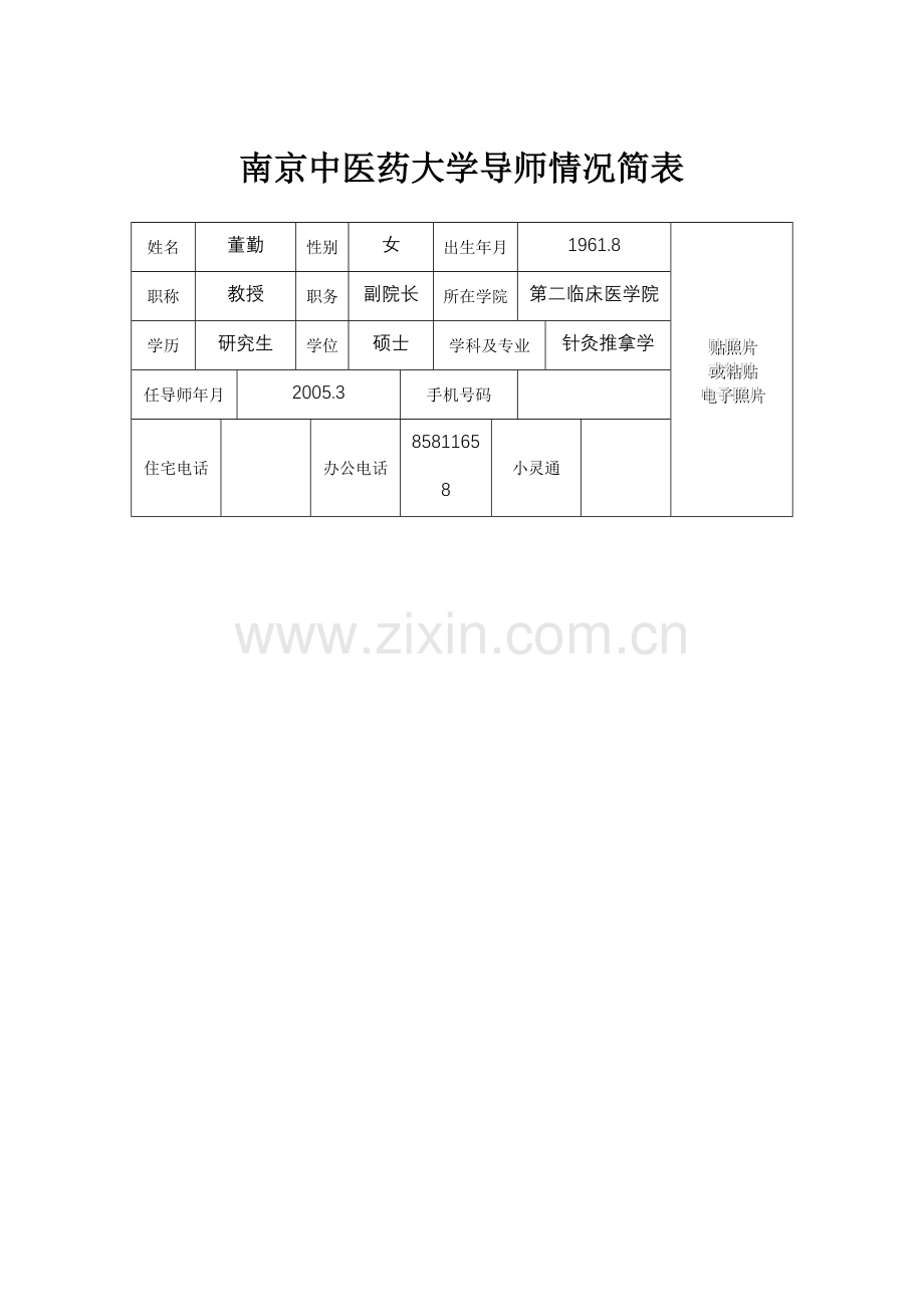 南京中医药大学导师情况简表(1).docx_第1页