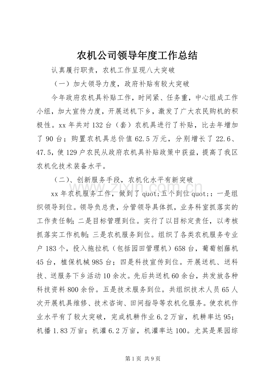 农机公司领导年度工作总结 .docx_第1页