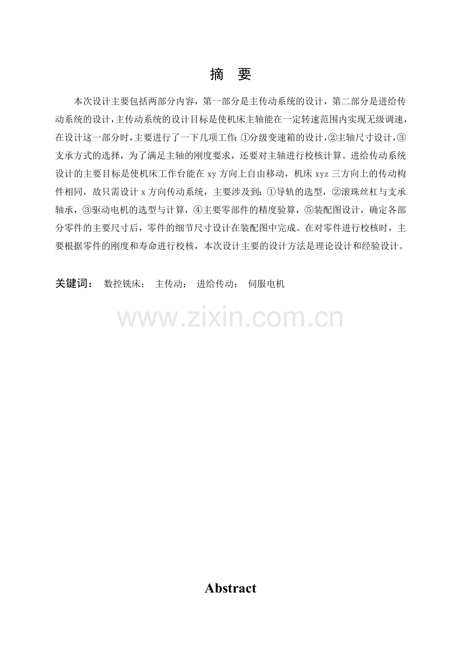 数控机床传动与进给机构设计.docx_第2页