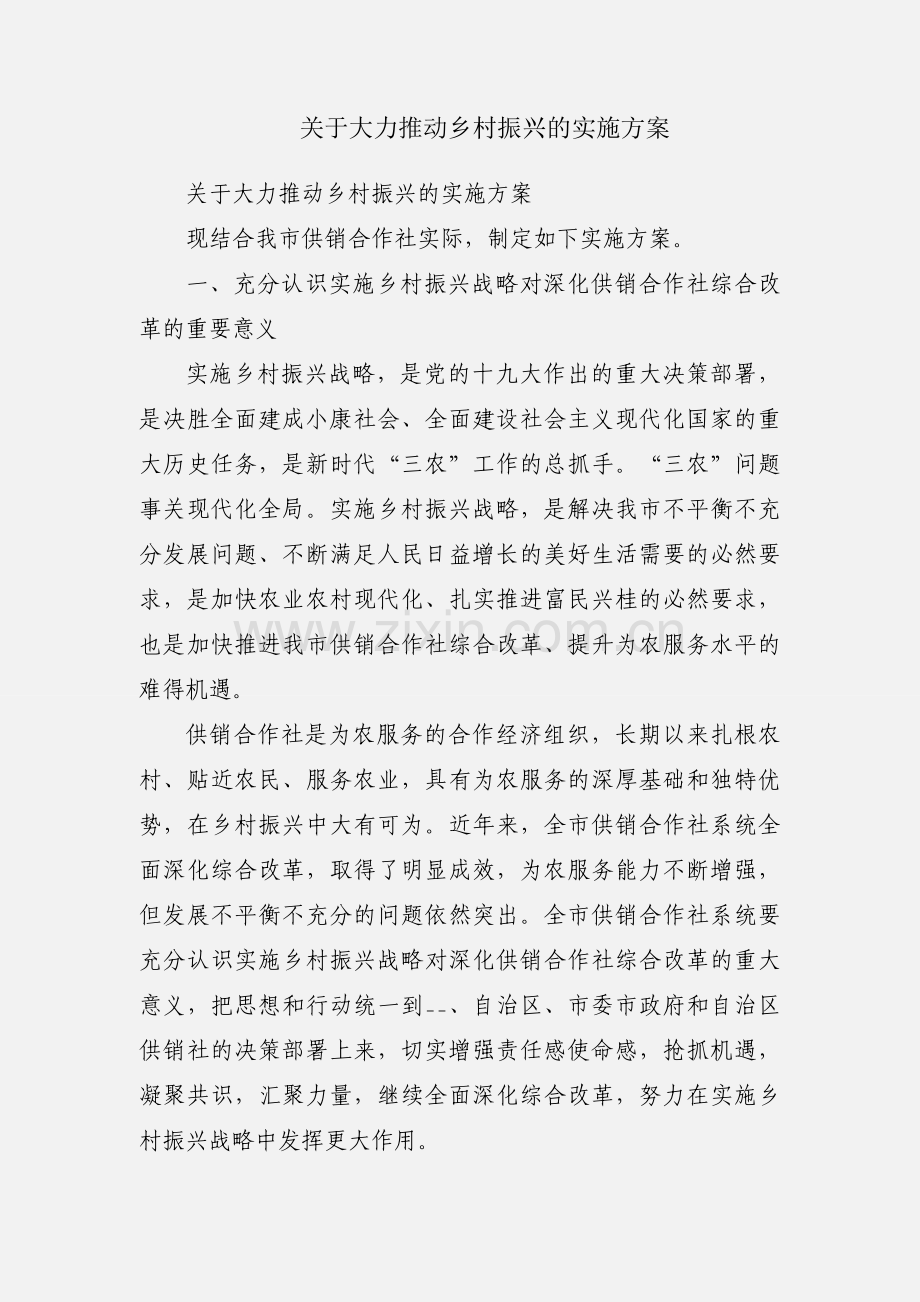 关于大力推动乡村振兴的实施方案.docx_第1页