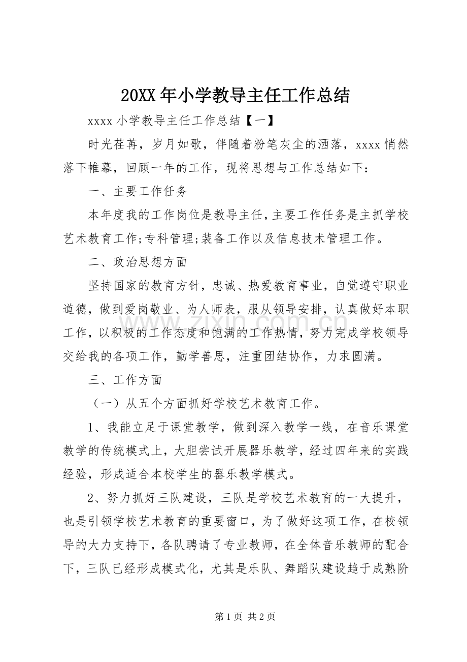 20XX年小学教导主任工作总结.docx_第1页