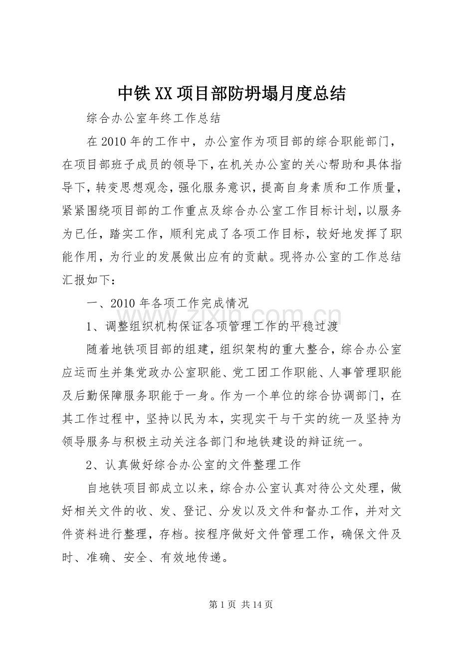 中铁XX项目部防坍塌月度总结 .docx_第1页