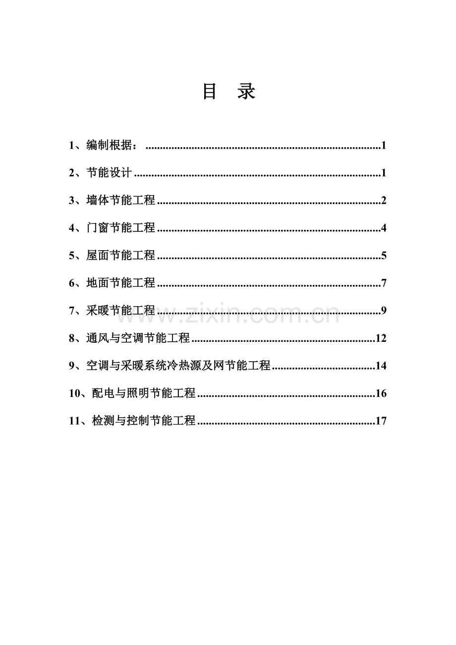 定西友谊广场商贸城（二期）1#楼工程节能监理实施细则.doc_第1页